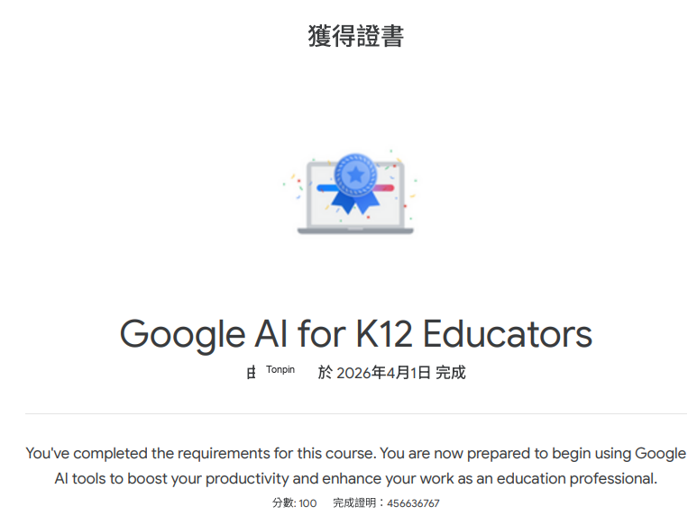 Google AI for K12 Educators 認證證書