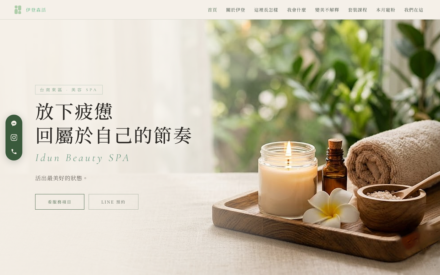 伊登森活 Idun Beauty SPA 品牌官網首頁